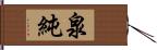 泉純 Hand Scroll