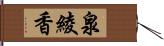 泉綾香 Hand Scroll