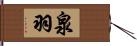 泉羽 Hand Scroll