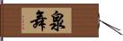 泉舞 Hand Scroll