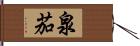 泉茄 Hand Scroll