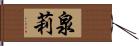 泉莉 Hand Scroll