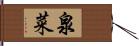 泉菜 Hand Scroll