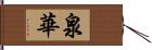 泉華 Hand Scroll