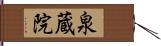 泉蔵院 Hand Scroll