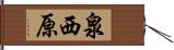 泉西原 Hand Scroll