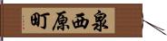 泉西原町 Hand Scroll