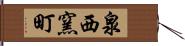 泉西窯町 Hand Scroll