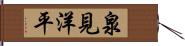 泉見洋平 Hand Scroll