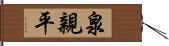 泉親平 Hand Scroll