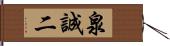 泉誠二 Hand Scroll