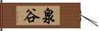 泉谷 Hand Scroll