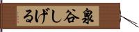 泉谷しげる Hand Scroll