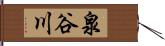 泉谷川 Hand Scroll