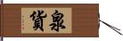 泉貨 Hand Scroll