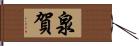 泉賀 Hand Scroll