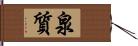 泉質 Hand Scroll