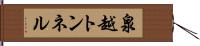 泉越トンネル Hand Scroll