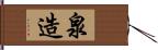 泉造 Hand Scroll