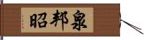 泉邦昭 Hand Scroll