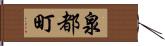 泉都町 Hand Scroll