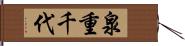 泉重千代 Hand Scroll