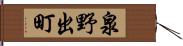 泉野出町 Hand Scroll