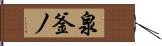 泉釜ノ Hand Scroll