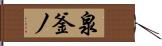 泉釜ノ Hand Scroll