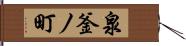 泉釜ノ町 Hand Scroll