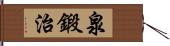 泉鍛治 Hand Scroll