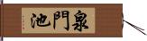 泉門池 Hand Scroll