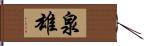 泉雄 Hand Scroll