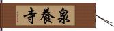泉養寺 Hand Scroll
