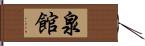 泉館 Hand Scroll