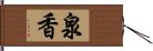 泉香 Hand Scroll