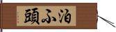 泊ふ頭 Hand Scroll