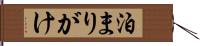 泊まりがけ Hand Scroll