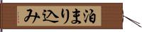 泊まり込み Hand Scroll