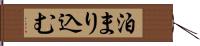泊まり込む Hand Scroll