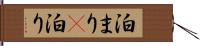 泊まり(P) Hand Scroll