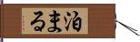 泊まる Hand Scroll