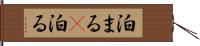 泊まる(P) Hand Scroll