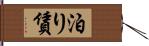 泊り賃 Hand Scroll