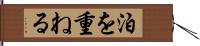 泊を重ねる Hand Scroll