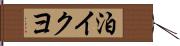 泊イクヨ Hand Scroll