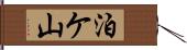 泊ケ山 Hand Scroll