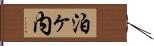 泊ヶ内 Hand Scroll
