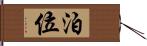 泊位 Hand Scroll