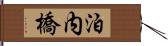 泊内橋 Hand Scroll